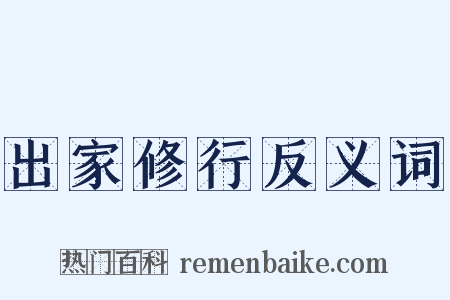 出家修行反义词是什么意思的图片